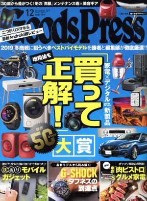 Goods Press(12 December 2019) 月刊誌