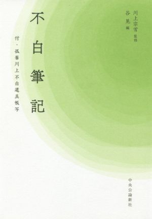 不白筆記 付・孤峯川上不白道具帳写