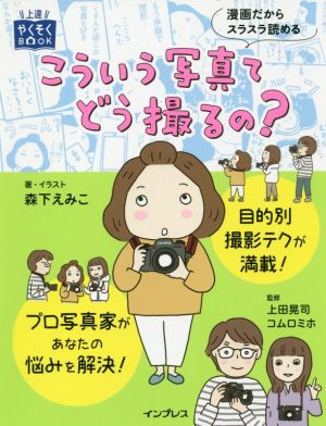 こういう写真てどう撮るの？ 上達やくそくBOOK