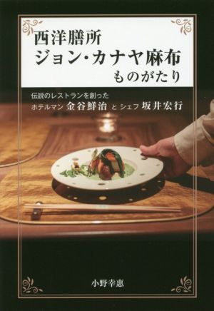 西洋膳所ジョン・カナヤ麻布ものがたり 伝説のレストランを創ったホテルマン金谷鮮治とシェフ