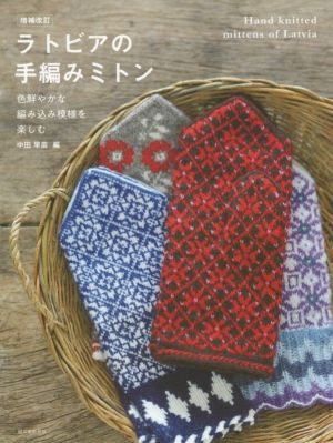 ラトビアの手編みミトン 増補改訂 色鮮やかな編み込み模様を楽しむ