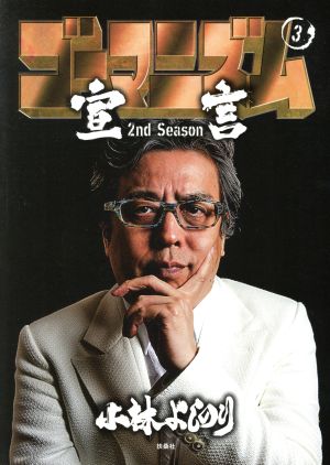 ゴーマニズム宣言 2nd Season(3)