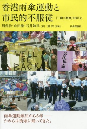 香港雨傘運動と市民的不服従「一国二制度」のゆくえ