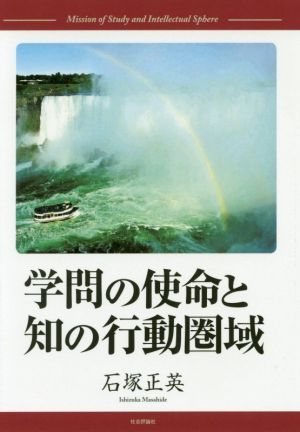 学問の使命と知の行動圏域