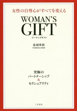 WOMAN'S GIFT 女性の自尊心がすべてを変える 究極のパートナーシップ&セクシュアリティ