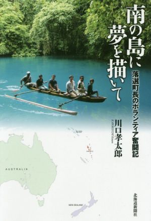 南の島に夢を描いて 落選町長のボランティア奮闘記