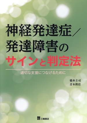 神経発達症/発達障害のサインと判定法