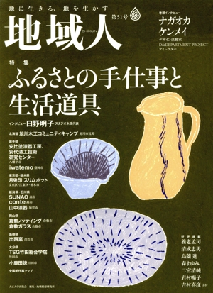 地域人(第51号) 特集 ふるさとの手仕事と生活道具