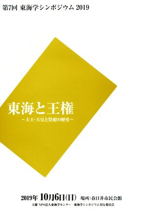 東海と王権 大王・天皇と祭祀の歴史 第7回東海学シンポジウム2019