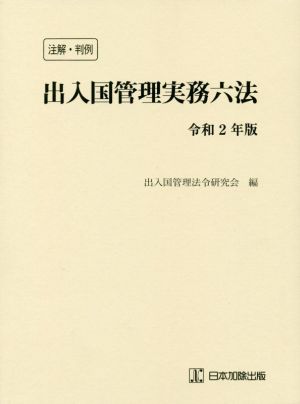 注解・判例 出入国管理実務六法(令和2年版)