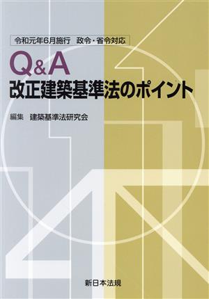 Q&A改正建築基準法のポイント 令和元年6月施行 政令・省令対応