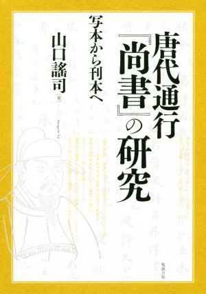 唐代通行『尚書』の研究 写本から刊本へ