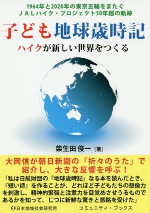 子ども地球歳時記 ハイクが新しい世界をつくる