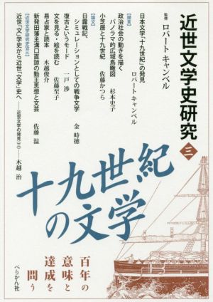 近世文学史研究(三) 十九世紀の文学 百年の意味と達成を問う