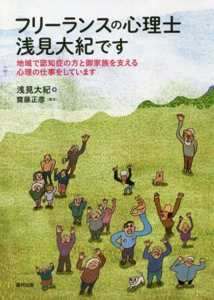 フリーランスの心理士・浅見大紀です 地域で認知症の方と御家族を支える心理の仕事をしています