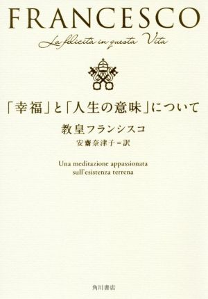 「幸福」と「人生の意味」について