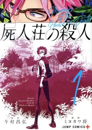 コミック】屍人荘の殺人(全4巻)セット | ブックオフ公式オンラインストア