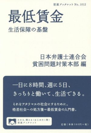 最低賃金 生活保障の基盤 岩波ブックレット1012