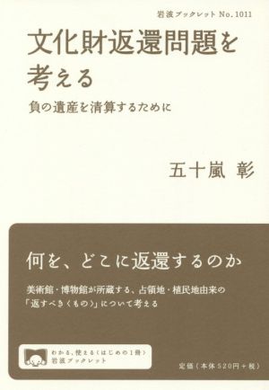 文化財返還問題を考える 負の遺産を清算するために 岩波ブックレットNO.1011