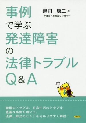 事例で学ぶ発達障害の法律トラブルQ&A