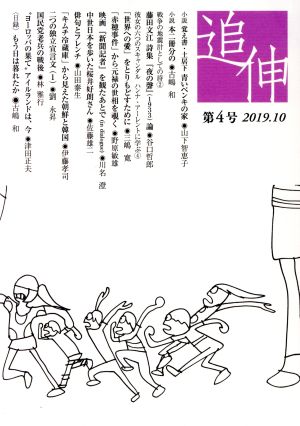 追伸(第4号(2019.10))