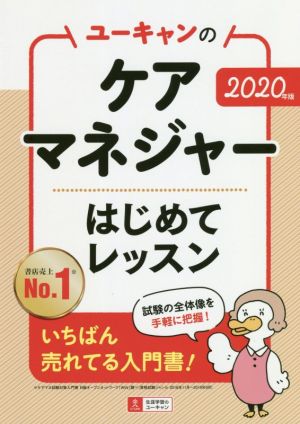 ユーキャンのケアマネジャー はじめてレッスン(2020年版)