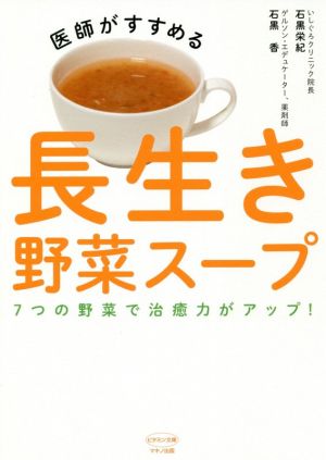 医師がすすめる長生き野菜スープ ビタミン文庫