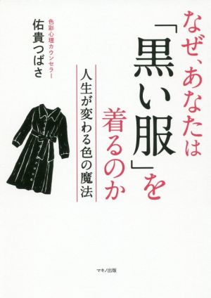 なぜ、あなたは「黒い服」を着るのか 人生が変わる色の魔法