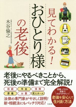 見てわかる！おひとり様の老後