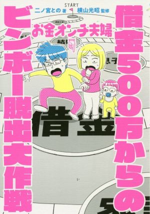 お金オンチ夫婦借金500万からのビンボー脱出大作戦