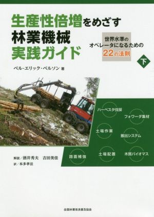 生産性倍増をめざす林業機械実践ガイド(下)世界水準のオペレータになるための22の法則
