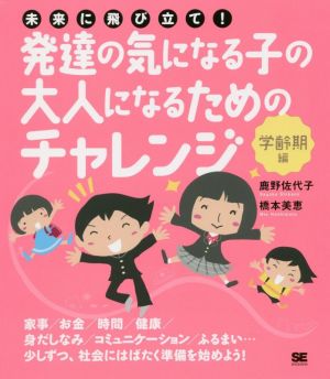 未来に飛び立て！発達の気になる子の大人になるためのチャレンジ〈学齢期編〉