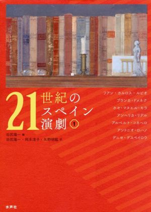 21世紀のスペイン演劇(1)