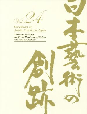 日本藝術の創跡(2019年度版 24) レオナルド・ダ・ヴィンチ 偉大なるその万能 没後500年記念