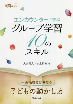 エンカウンターに学ぶグループ学習10のスキル 教育エクレ