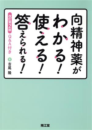 向精神薬がわかる！使える！答えられる！ 改訂第2版 Q&A付