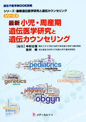 最新 小児・周産期遺伝医学研究と遺伝カウンセリング 遺伝子医学MOOK別冊