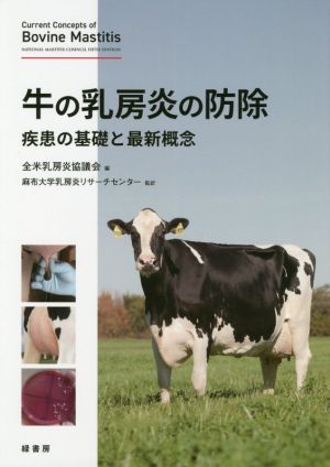 牛の乳房炎の防除 疾患の基礎と最新概念