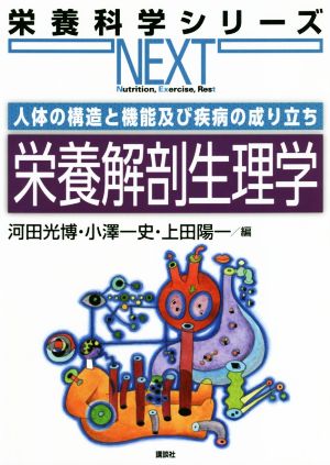 人体の構造と機能及び疾病の成り立ち栄養解剖生理学栄養科学シリーズNEXT