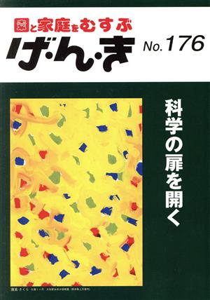 園と家庭をむすぶ げ・ん・き(No.176) 科学の扉を開く