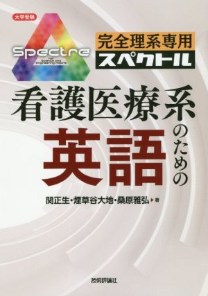 看護医療系のための英語 完全理系専用スペクトル 大学受験シリーズ