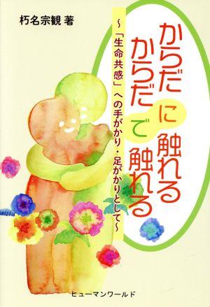 からだに触れる からだで触れる 「生命共感」への手がかり・足がかりとして