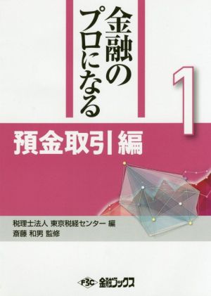 金融のプロになる(1) 預金取引編