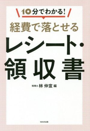 経費で落とせるレシート・領収書 10分でわかる！