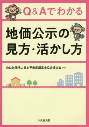 Q&Aでわかる地価公示の見方・活かし方