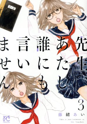 先生、あたし誰にも言いません(3)プリンセスC