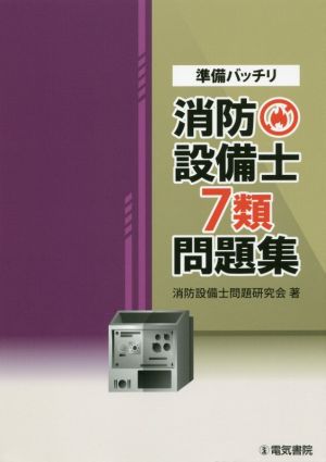 準備バッチリ消防設備士7類問題集