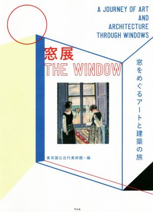 窓展 窓をめぐるアートと建築の旅