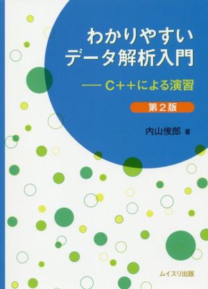 わかりやすいデータ解析入門 第2版 C++による演習