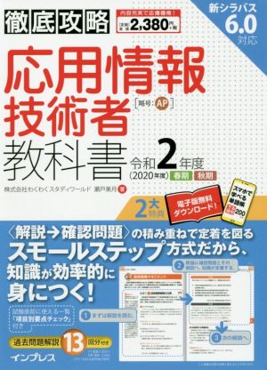 徹底攻略応用情報技術者教科書(令和2年度)